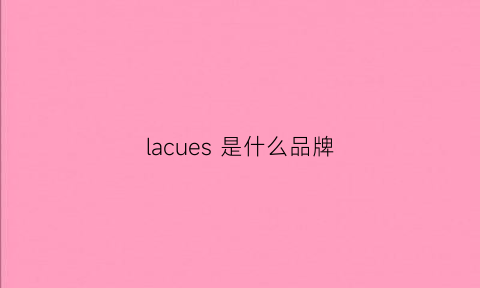 lacues 是什么品牌